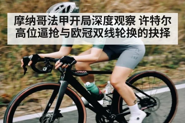 摩纳哥法甲开局深度观察 许特尔高位逼抢与欧冠双线轮换的抉择（Kaiyun）