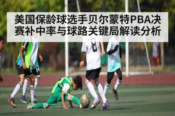 美国保龄球选手贝尔蒙特PBA决赛补中率与球路关键局解读分析