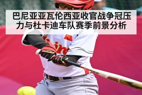 巴尼亚亚瓦伦西亚收官战争冠压力与杜卡迪车队赛季前景分析